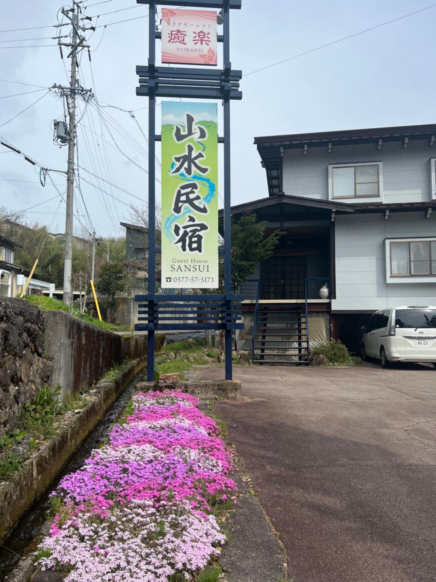 山水民宿 Такаяма Экстерьер фото